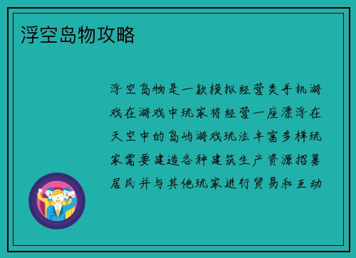 浮空岛物攻略