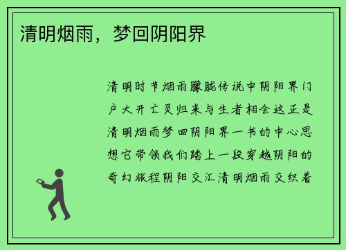 清明烟雨，梦回阴阳界