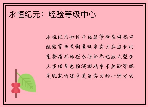 永恒纪元：经验等级中心