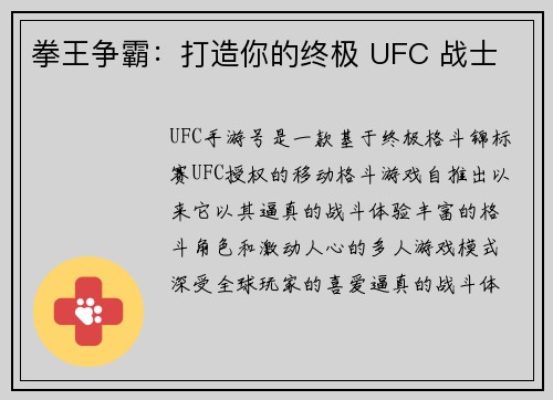 拳王争霸：打造你的终极 UFC 战士