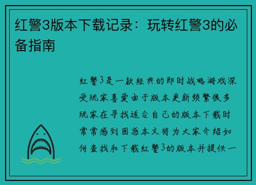 红警3版本下载记录：玩转红警3的必备指南