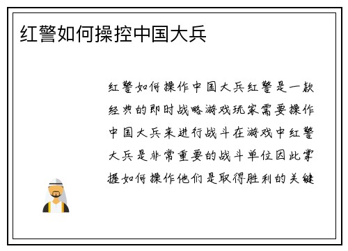 红警如何操控中国大兵