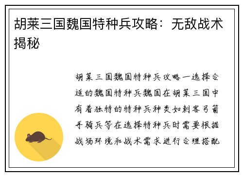 胡莱三国魏国特种兵攻略：无敌战术揭秘