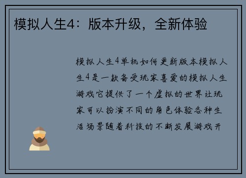 模拟人生4：版本升级，全新体验