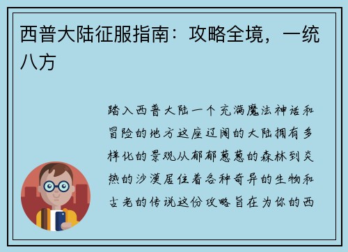 西普大陆征服指南：攻略全境，一统八方