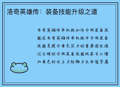 洛奇英雄传：装备技能升级之道