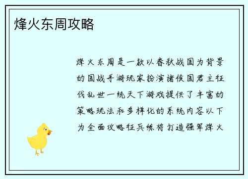 烽火东周攻略