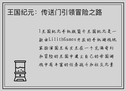 王国纪元：传送门引领冒险之路