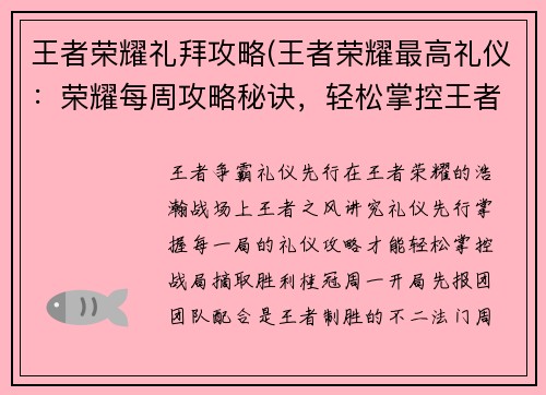 王者荣耀礼拜攻略(王者荣耀最高礼仪：荣耀每周攻略秘诀，轻松掌控王者战场)