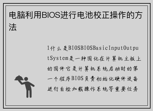 电脑利用BIOS进行电池校正操作的方法