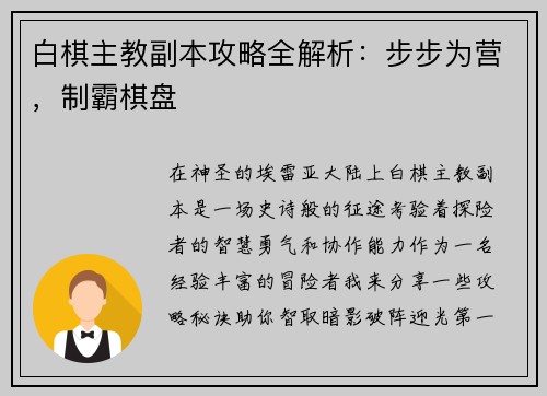 白棋主教副本攻略全解析：步步为营，制霸棋盘