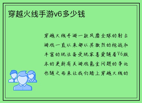 穿越火线手游v6多少钱