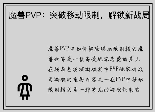 魔兽PVP：突破移动限制，解锁新战局