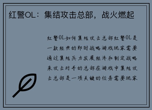 红警OL：集结攻击总部，战火燃起