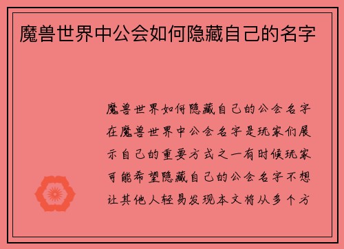 魔兽世界中公会如何隐藏自己的名字