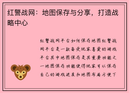 红警战网：地图保存与分享，打造战略中心