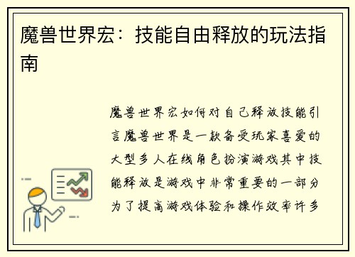魔兽世界宏：技能自由释放的玩法指南