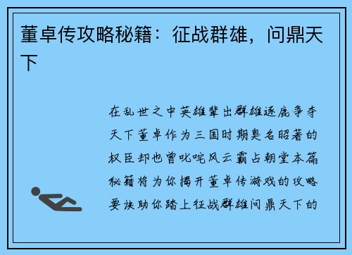 董卓传攻略秘籍：征战群雄，问鼎天下