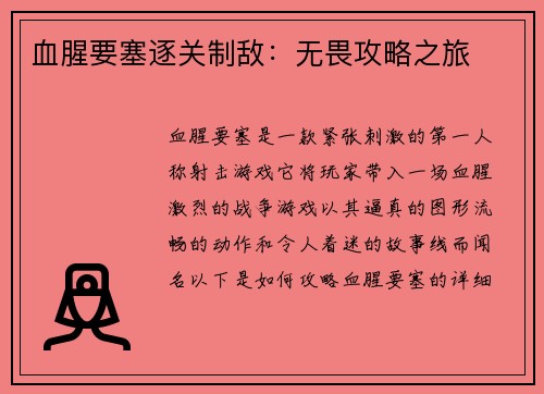 血腥要塞逐关制敌：无畏攻略之旅