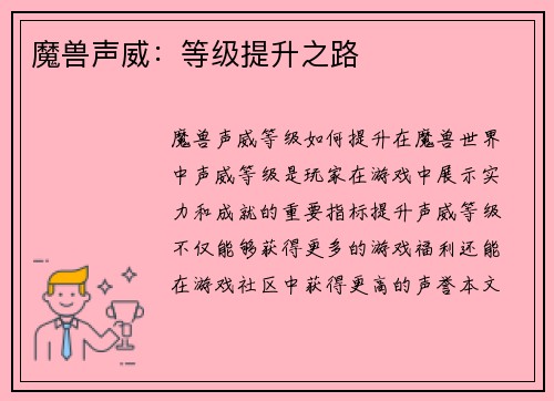 魔兽声威：等级提升之路