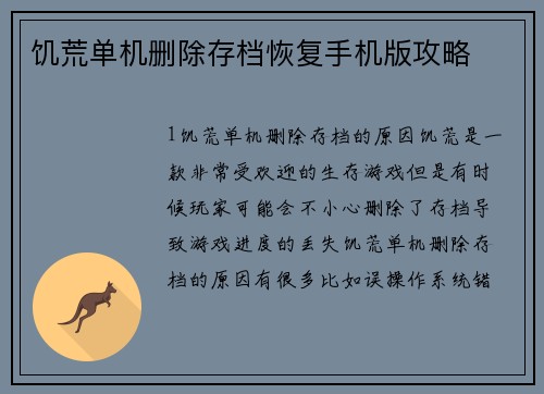 饥荒单机删除存档恢复手机版攻略