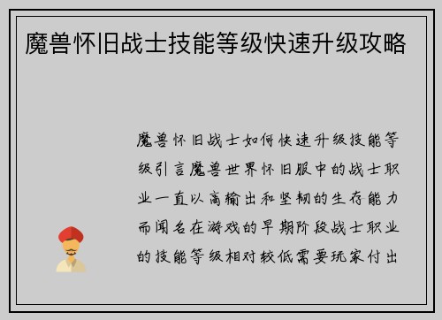 魔兽怀旧战士技能等级快速升级攻略