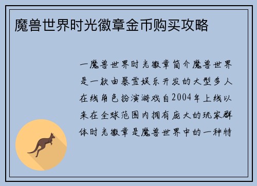 魔兽世界时光徽章金币购买攻略