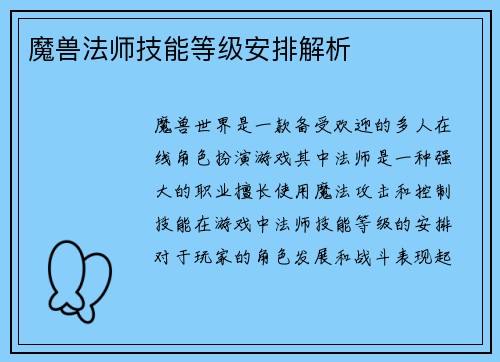 魔兽法师技能等级安排解析