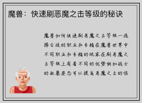 魔兽：快速刷恶魔之击等级的秘诀