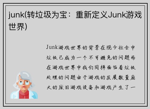 junk(转垃圾为宝：重新定义Junk游戏世界)