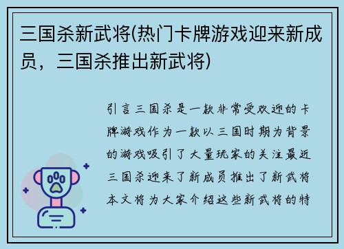 三国杀新武将(热门卡牌游戏迎来新成员，三国杀推出新武将)
