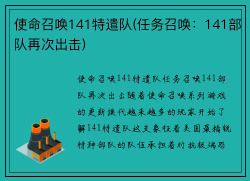 使命召唤141特遣队(任务召唤：141部队再次出击)
