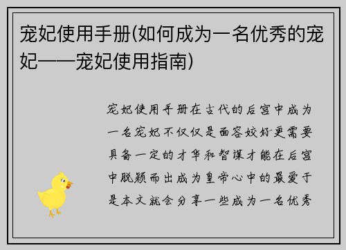 宠妃使用手册(如何成为一名优秀的宠妃——宠妃使用指南)