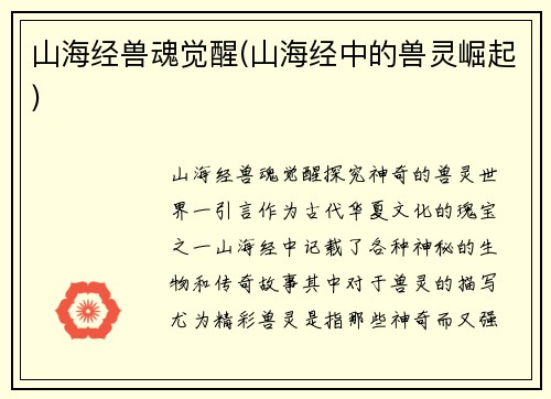 山海经兽魂觉醒(山海经中的兽灵崛起)