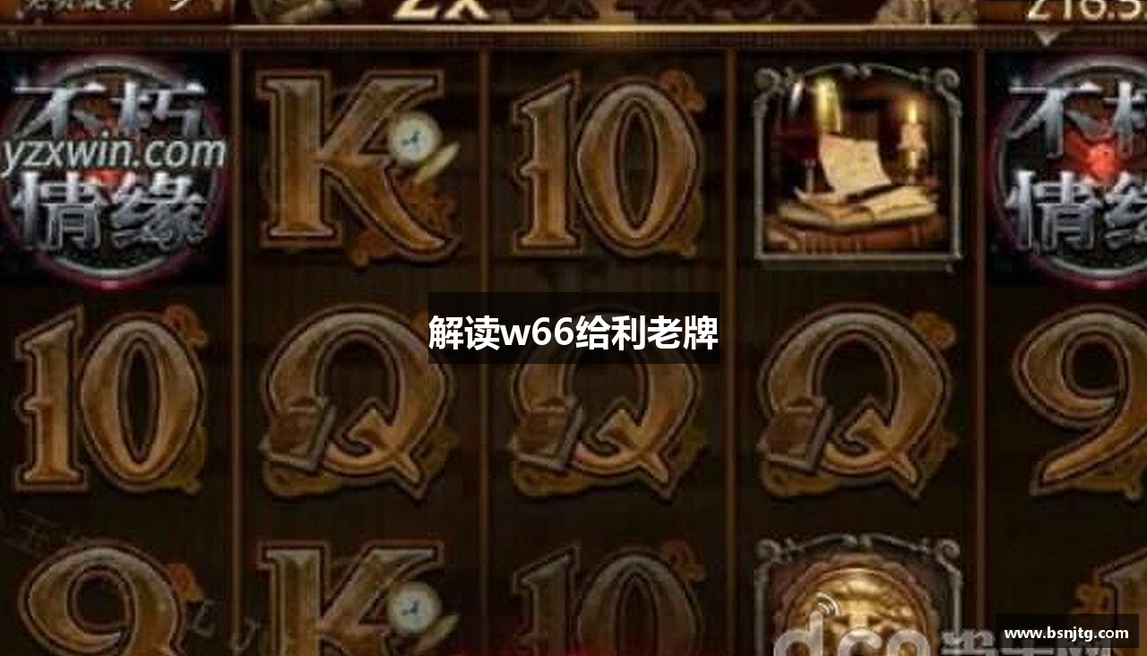 解读w66给利老牌